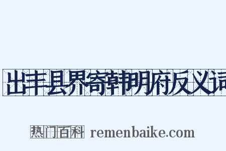 出丰县界寄韩明府反义词是什么意思的图片